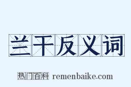 兰干反义词是什么意思的图片
